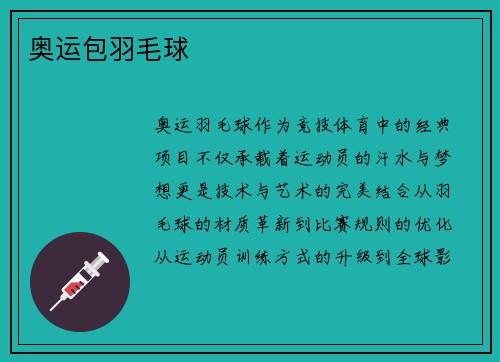 奥运包羽毛球