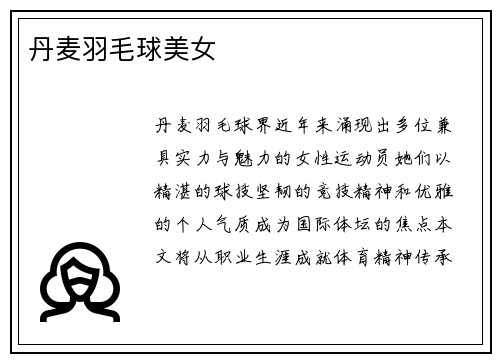 丹麦羽毛球美女