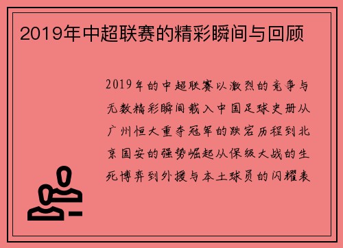 2019年中超联赛的精彩瞬间与回顾