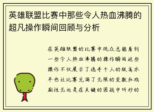英雄联盟比赛中那些令人热血沸腾的超凡操作瞬间回顾与分析