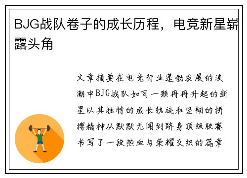 BJG战队卷子的成长历程，电竞新星崭露头角