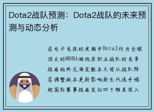 Dota2战队预测：Dota2战队的未来预测与动态分析