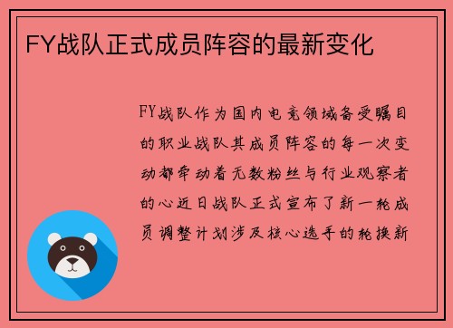 FY战队正式成员阵容的最新变化