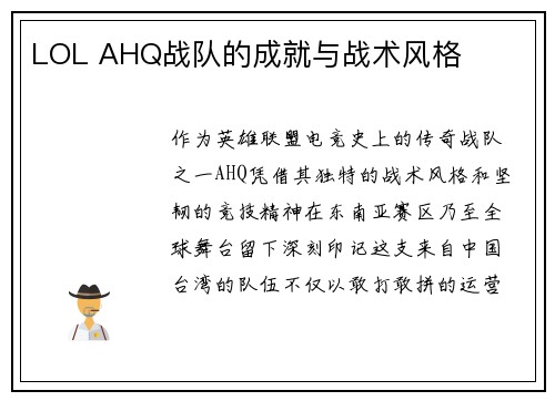 LOL AHQ战队的成就与战术风格