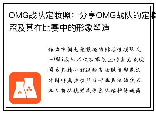 OMG战队定妆照：分享OMG战队的定妆照及其在比赛中的形象塑造