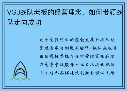 VGJ战队老板的经营理念，如何带领战队走向成功