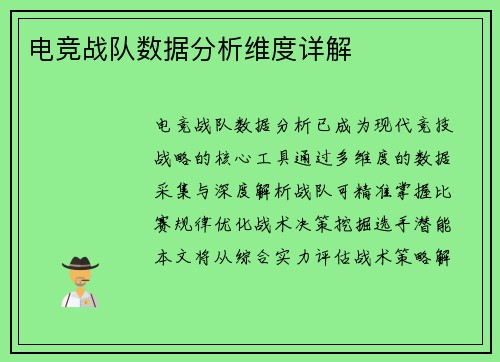 电竞战队数据分析维度详解