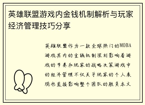 英雄联盟游戏内金钱机制解析与玩家经济管理技巧分享