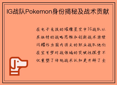 IG战队Pokemon身份揭秘及战术贡献