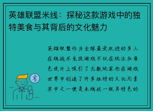 英雄联盟米线：探秘这款游戏中的独特美食与其背后的文化魅力