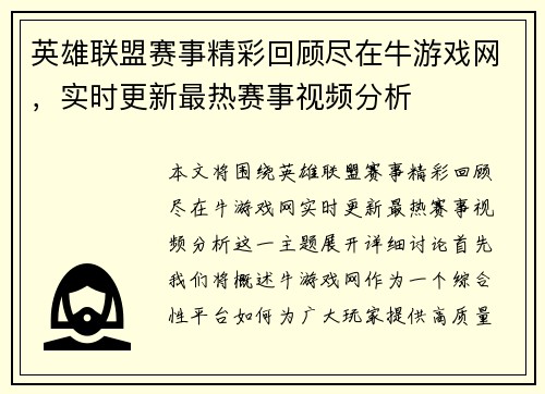 英雄联盟赛事精彩回顾尽在牛游戏网，实时更新最热赛事视频分析