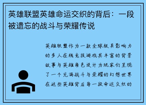 英雄联盟英雄命运交织的背后：一段被遗忘的战斗与荣耀传说