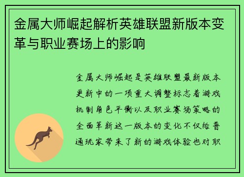 金属大师崛起解析英雄联盟新版本变革与职业赛场上的影响
