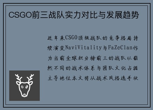 CSGO前三战队实力对比与发展趋势
