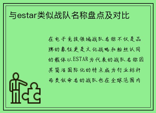与estar类似战队名称盘点及对比