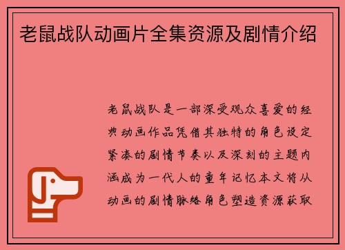 老鼠战队动画片全集资源及剧情介绍