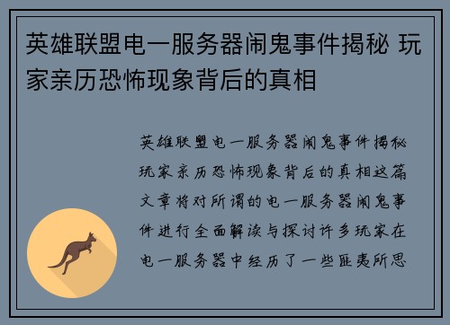 英雄联盟电一服务器闹鬼事件揭秘 玩家亲历恐怖现象背后的真相