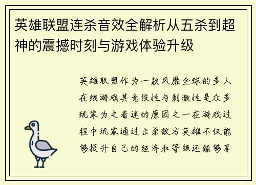 英雄联盟连杀音效全解析从五杀到超神的震撼时刻与游戏体验升级