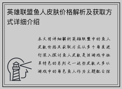 英雄联盟鱼人皮肤价格解析及获取方式详细介绍