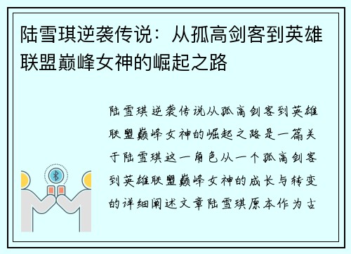 陆雪琪逆袭传说：从孤高剑客到英雄联盟巅峰女神的崛起之路