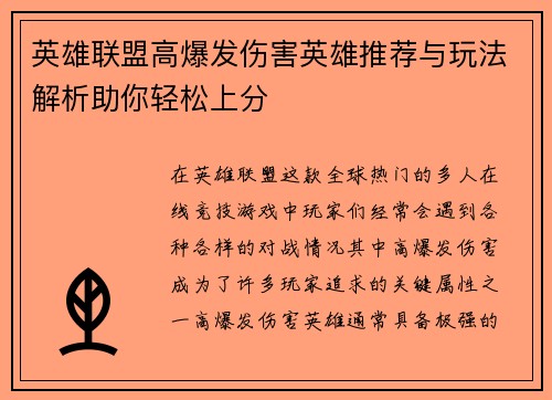 英雄联盟高爆发伤害英雄推荐与玩法解析助你轻松上分