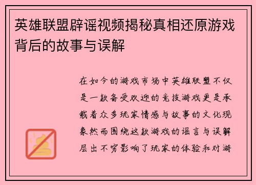 英雄联盟辟谣视频揭秘真相还原游戏背后的故事与误解