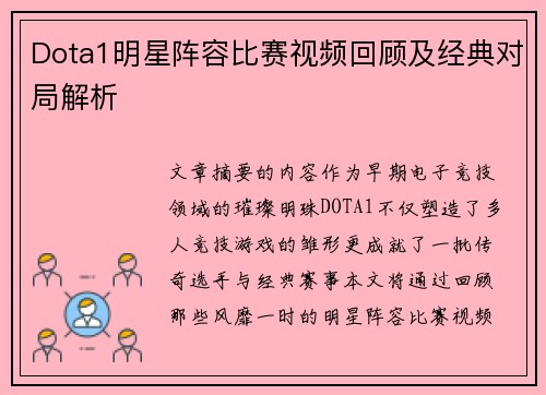 Dota1明星阵容比赛视频回顾及经典对局解析