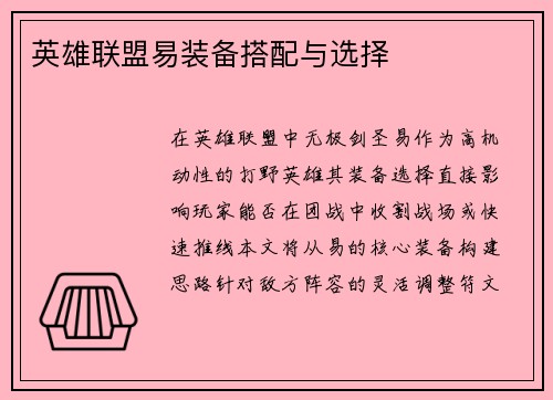英雄联盟易装备搭配与选择