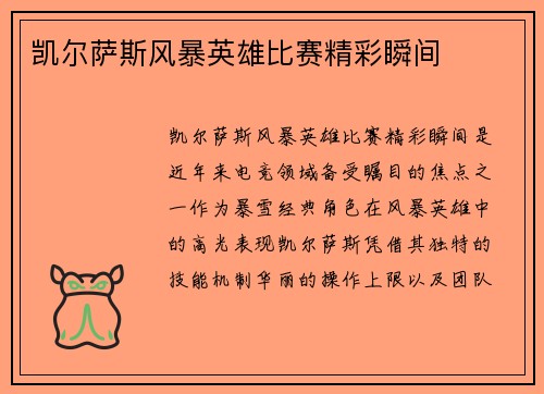 凯尔萨斯风暴英雄比赛精彩瞬间