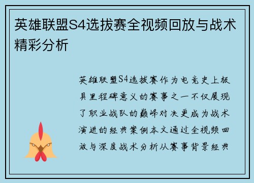 英雄联盟S4选拔赛全视频回放与战术精彩分析