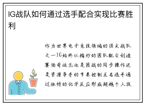 IG战队如何通过选手配合实现比赛胜利