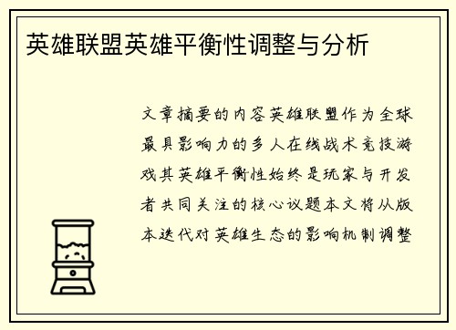英雄联盟英雄平衡性调整与分析