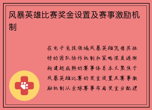 风暴英雄比赛奖金设置及赛事激励机制