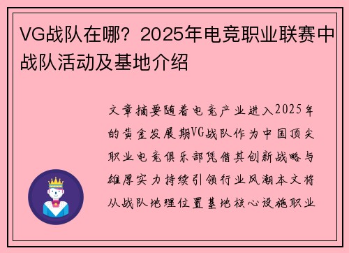 VG战队在哪？2025年电竞职业联赛中战队活动及基地介绍