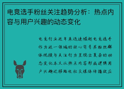 电竞选手粉丝关注趋势分析：热点内容与用户兴趣的动态变化