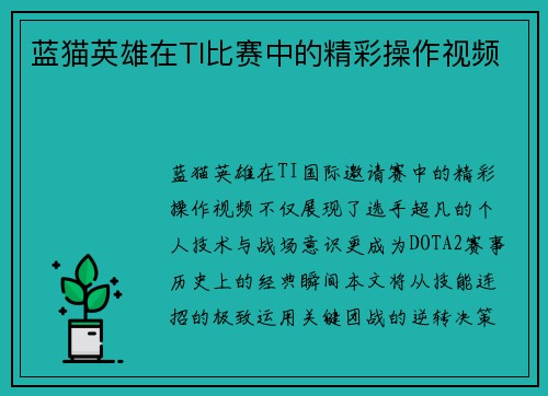 蓝猫英雄在TI比赛中的精彩操作视频