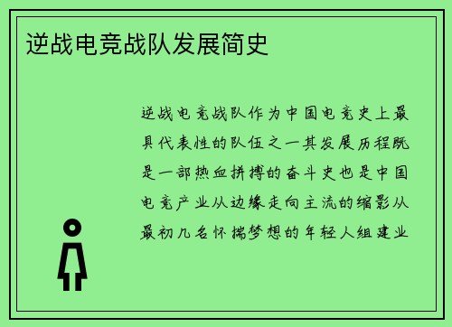 逆战电竞战队发展简史