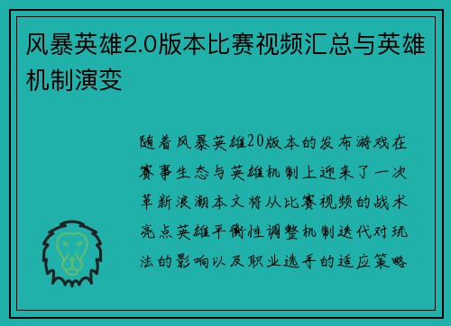 风暴英雄2.0版本比赛视频汇总与英雄机制演变