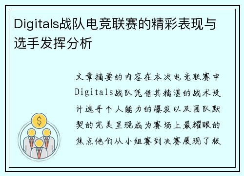 Digitals战队电竞联赛的精彩表现与选手发挥分析