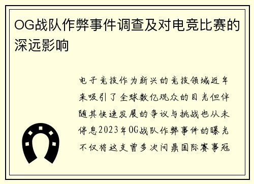 OG战队作弊事件调查及对电竞比赛的深远影响