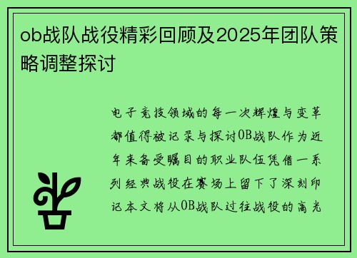 ob战队战役精彩回顾及2025年团队策略调整探讨