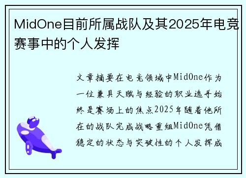 MidOne目前所属战队及其2025年电竞赛事中的个人发挥