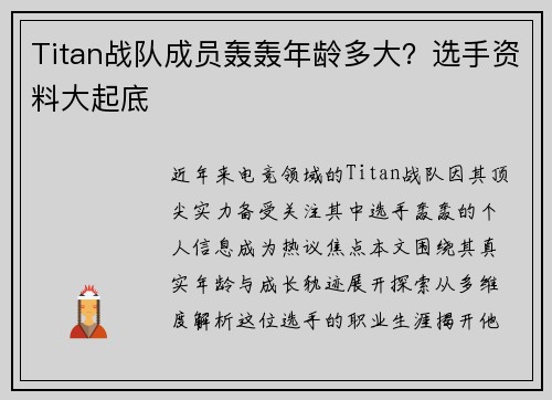 Titan战队成员轰轰年龄多大？选手资料大起底