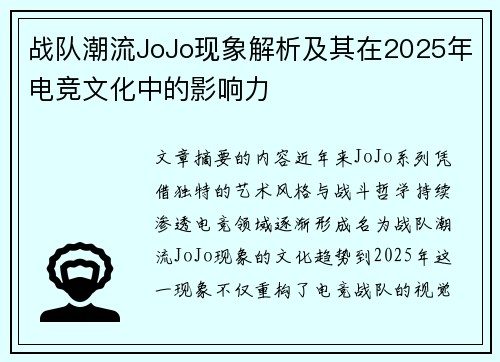 战队潮流JoJo现象解析及其在2025年电竞文化中的影响力