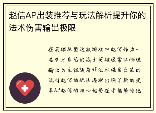 赵信AP出装推荐与玩法解析提升你的法术伤害输出极限