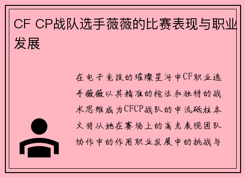 CF CP战队选手薇薇的比赛表现与职业发展