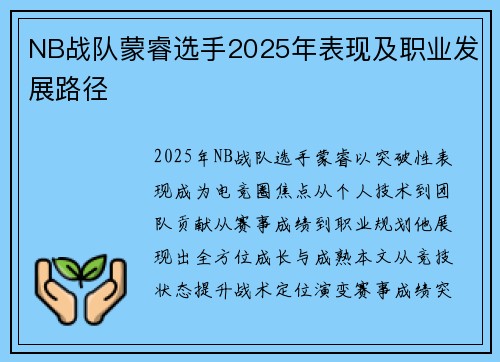 NB战队蒙睿选手2025年表现及职业发展路径