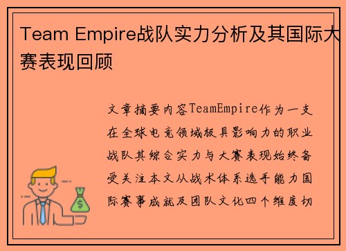 Team Empire战队实力分析及其国际大赛表现回顾