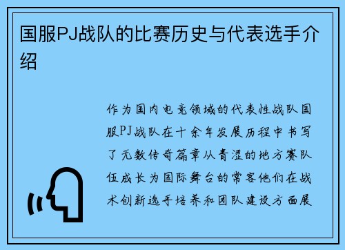 国服PJ战队的比赛历史与代表选手介绍