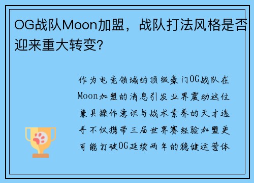 OG战队Moon加盟，战队打法风格是否迎来重大转变？